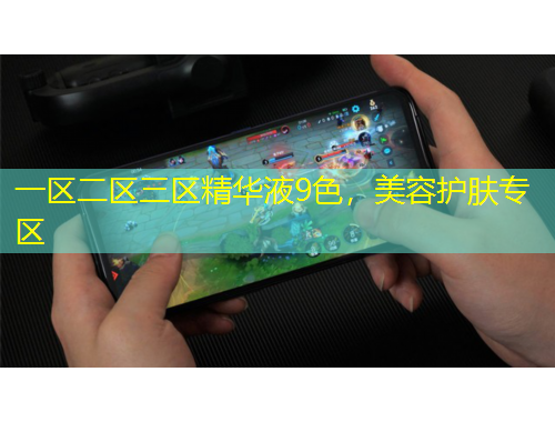 一區(qū)二區(qū)三區(qū)精華液9色，美容護(hù)膚專區(qū)