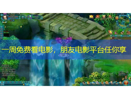 一周免費(fèi)看電影，朋友電影平臺(tái)任你享