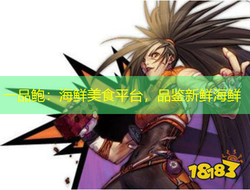 一品鮑：海鮮美食平臺(tái)，品鑒新鮮海鮮