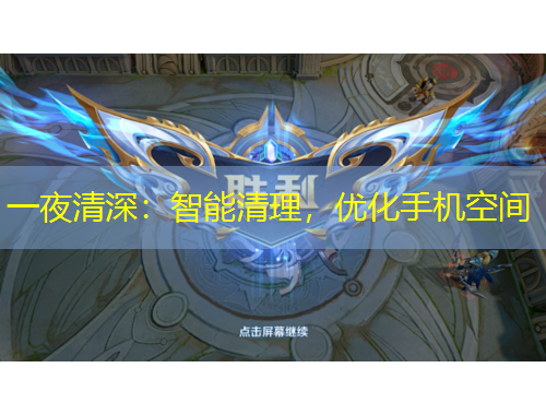 一夜清深：智能清理，優(yōu)化手機(jī)空間