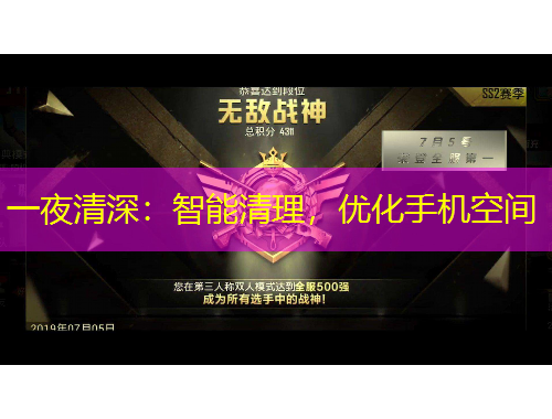 一夜清深：智能清理，優(yōu)化手機(jī)空間