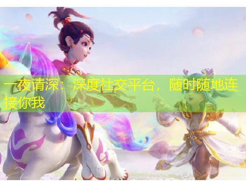 一夜請深：深度社交平臺，隨時(shí)隨地連接你我