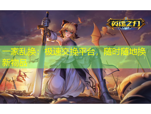一家亂換：極速交換平臺(tái)，隨時(shí)隨地?fù)Q新物品