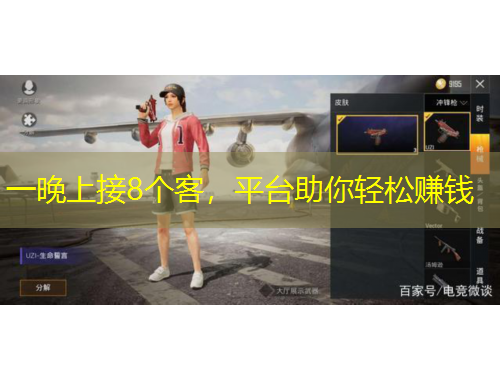 一晚上接8個(gè)客，平臺(tái)助你輕松賺錢