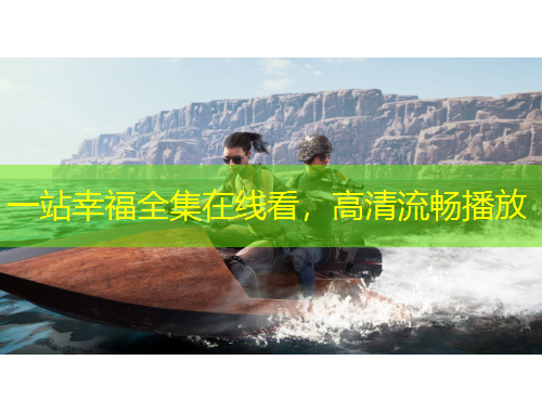 一站幸福全集在線看，高清流暢播放