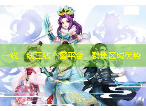 一線二線三線產(chǎn)區(qū)平臺，聚焦區(qū)域優(yōu)勢