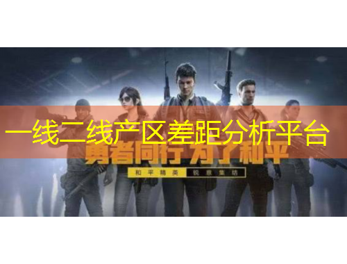 一線二線產(chǎn)區(qū)差距分析平臺(tái)