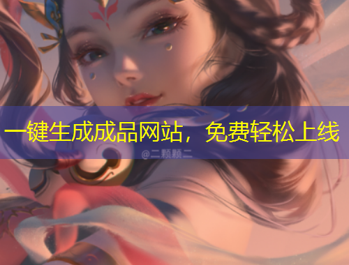 一鍵生成成品網(wǎng)站，免費輕松上線