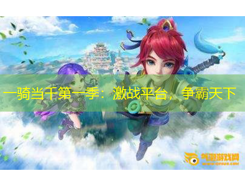 一騎當(dāng)千第一季：激戰(zhàn)平臺，爭霸天下