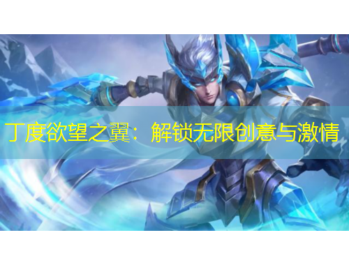 丁度欲望之翼：解鎖無限創(chuàng)意與激情