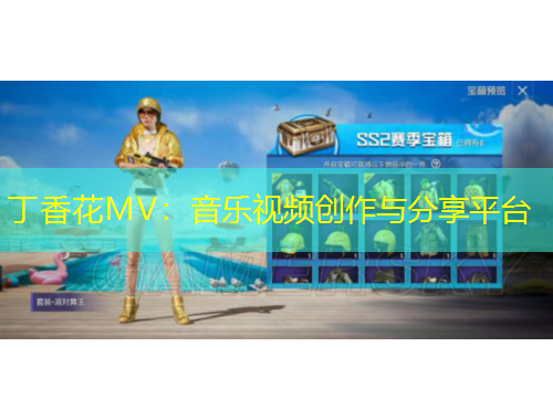 丁香花MV：音樂視頻創(chuàng)作與分享平臺