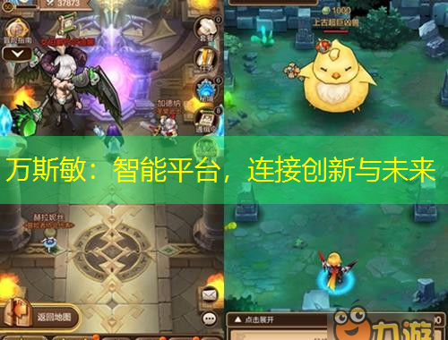 萬斯敏：智能平臺，連接創(chuàng)新與未來