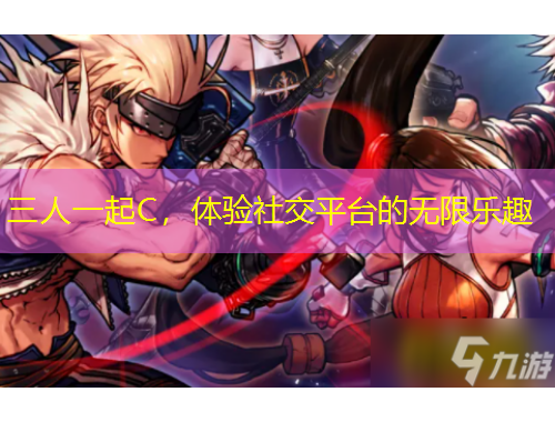 三人一起C，體驗(yàn)社交平臺(tái)的無(wú)限樂(lè)趣
