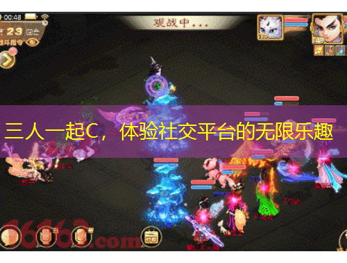 三人一起C，體驗(yàn)社交平臺(tái)的無(wú)限樂(lè)趣