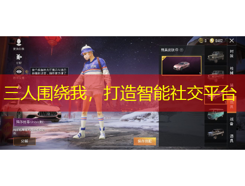 三人圍繞我，打造智能社交平臺