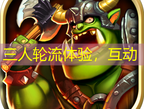 三人輪流體驗(yàn)，互動