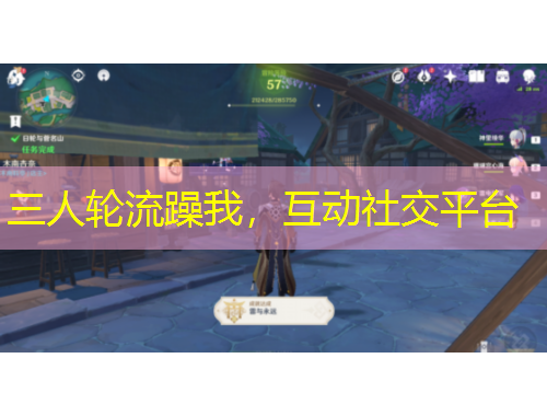 三人輪流躁我，互動社交平臺