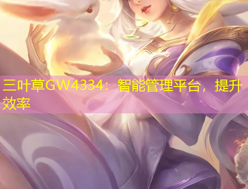 三葉草GW4334：智能管理平臺(tái)，提升效率