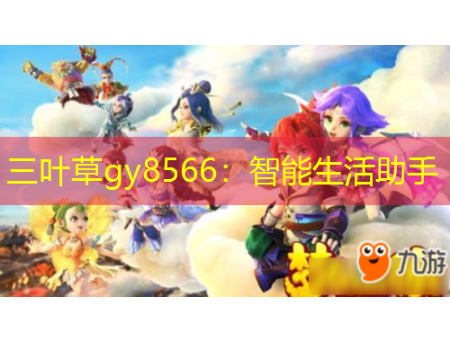 三葉草gy8566：智能生活助手