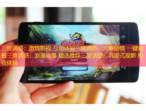 三度誘惑：激情影視 互動(dòng)體驗(yàn)三度誘惑：火辣劇情 一鍵觀看三度誘惑：浪漫故事 精選推薦三度誘惑：沉浸式觀影 極致體驗(yàn)