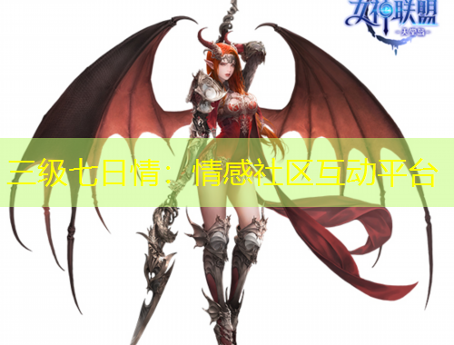 三級(jí)七日情：情感社區(qū)互動(dòng)平臺(tái)
