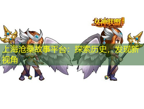 上海滄桑故事平臺(tái)：探索歷史，發(fā)現(xiàn)新視角