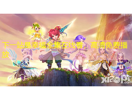 下一站是幸福全集在線看，高清免費播放