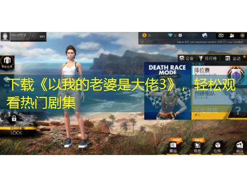 下載《以我的老婆是大佬3》，輕松觀看熱門劇集