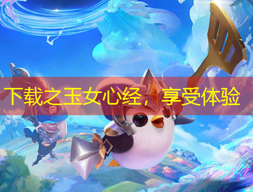 下載之玉女心經(jīng)，享受體驗