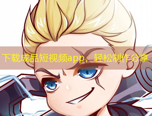下載成品短視頻app，輕松制作分享