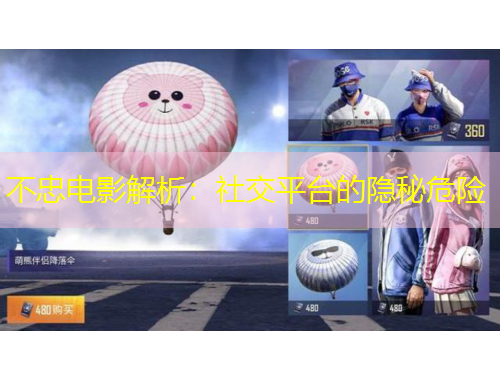 不忠電影解析：社交平臺(tái)的隱秘危險(xiǎn)