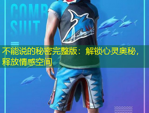 不能說(shuō)的秘密完整版：解鎖心靈奧秘，釋放情感空間