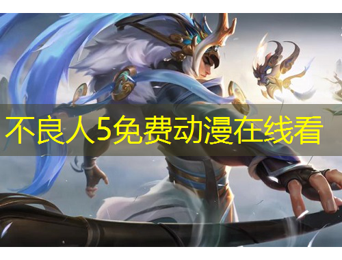 不良人5免費動漫在線看