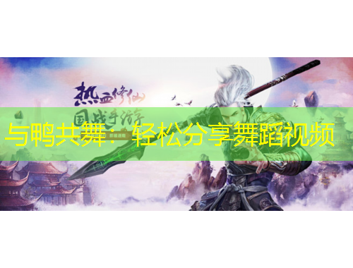 與鴨共舞：輕松分享舞蹈視頻