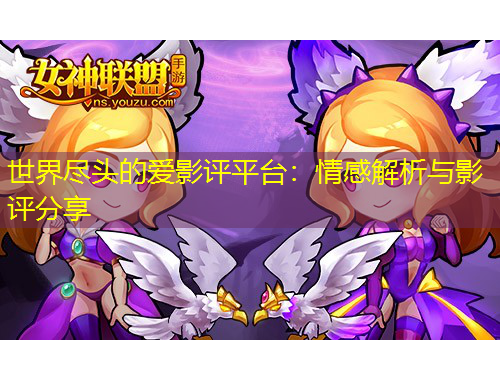 世界盡頭的愛影評(píng)平臺(tái)：情感解析與影評(píng)分享