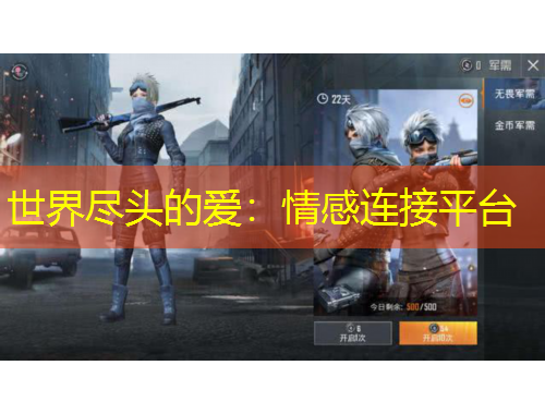 世界盡頭的愛(ài)：情感連接平臺(tái)