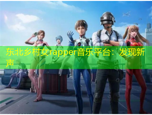 東北鄉(xiāng)村女rapper音樂平臺：發(fā)現(xiàn)新聲