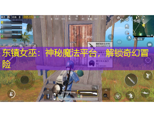 東鎮(zhèn)女巫：神秘魔法平臺(tái)，解鎖奇幻冒險(xiǎn)