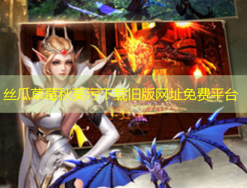 絲瓜草莓秋葵污下載舊版網(wǎng)址免費(fèi)平臺