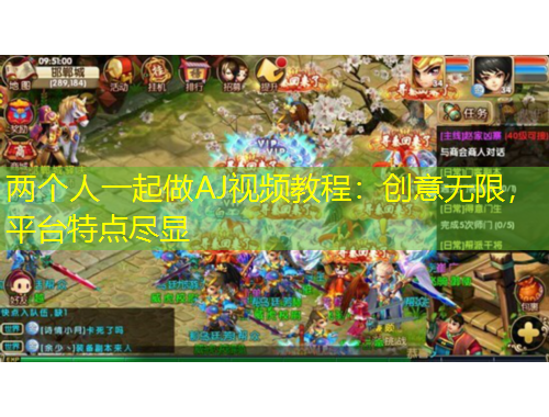 兩個人一起做AJ視頻教程：創(chuàng)意無限，平臺特點盡顯