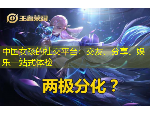 中國(guó)女孩的社交平臺(tái)：交友、分享、娛樂(lè)一站式體驗(yàn)