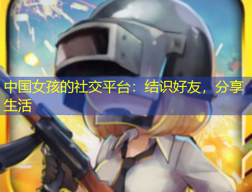中國女孩的社交平臺(tái)：結(jié)識(shí)好友，分享生活