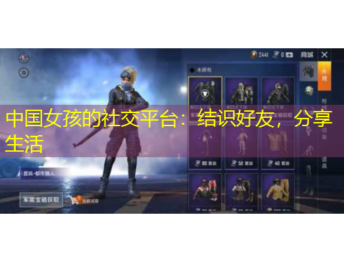 中國女孩的社交平臺(tái)：結(jié)識(shí)好友，分享生活