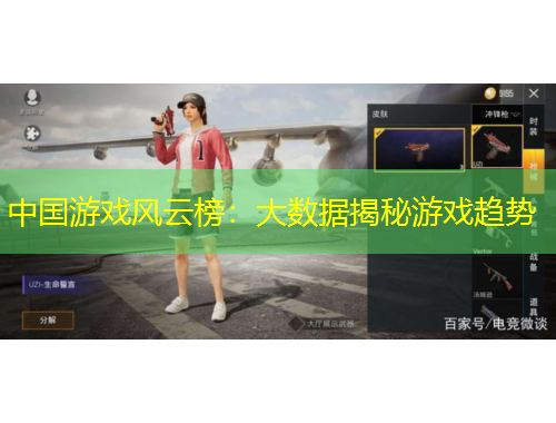 中國(guó)游戲風(fēng)云榜：大數(shù)據(jù)揭秘游戲趨勢(shì)