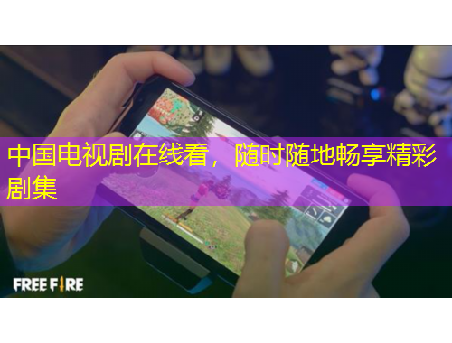 中國電視劇在線看，隨時隨地暢享精彩劇集