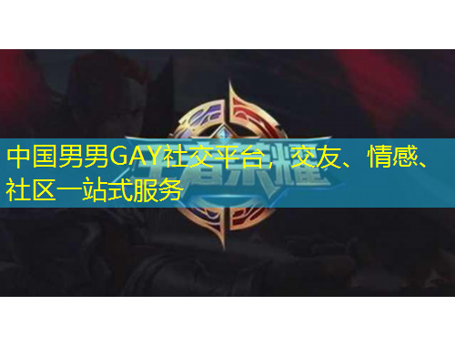 中國(guó)男男GAY社交平臺(tái)，交友、情感、社區(qū)一站式服務(wù)