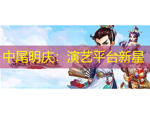 中尾明慶：演藝平臺(tái)新星