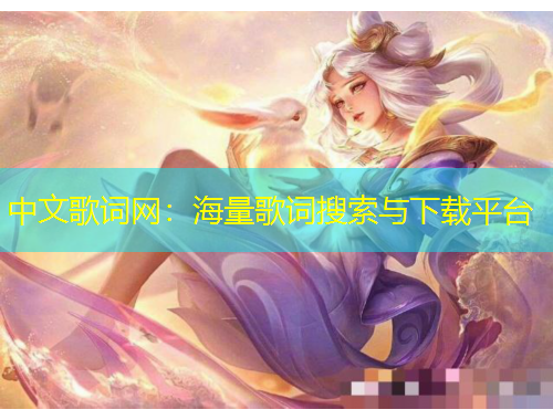 中文歌詞網(wǎng)：海量歌詞搜索與下載平臺