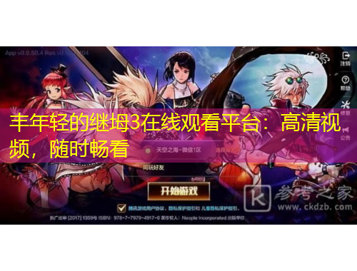 豐年輕的繼坶3在線觀看平臺(tái)：高清視頻，隨時(shí)暢看