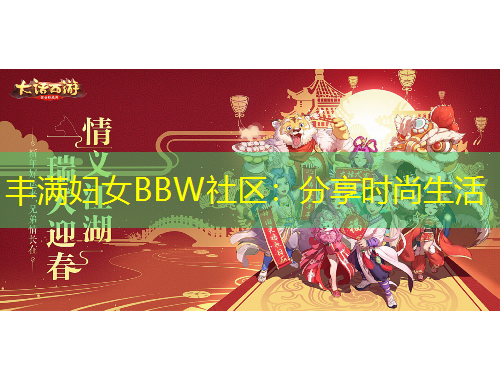 豐滿婦女BBW社區(qū)：分享時尚生活